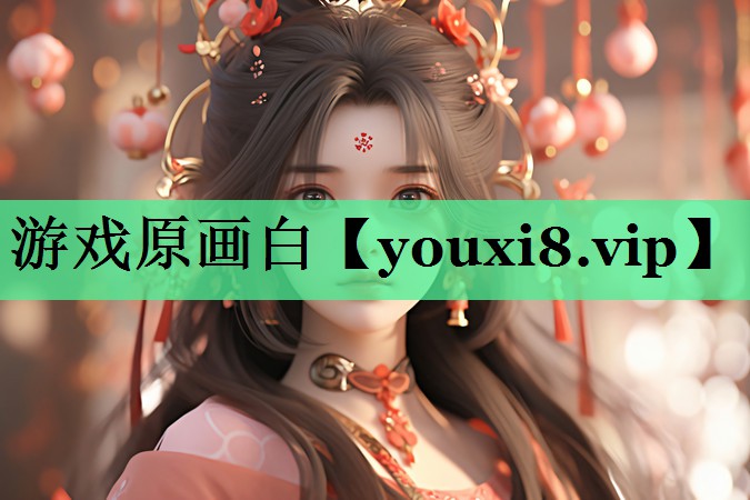 游戏原画白