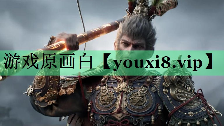 游戏原画白