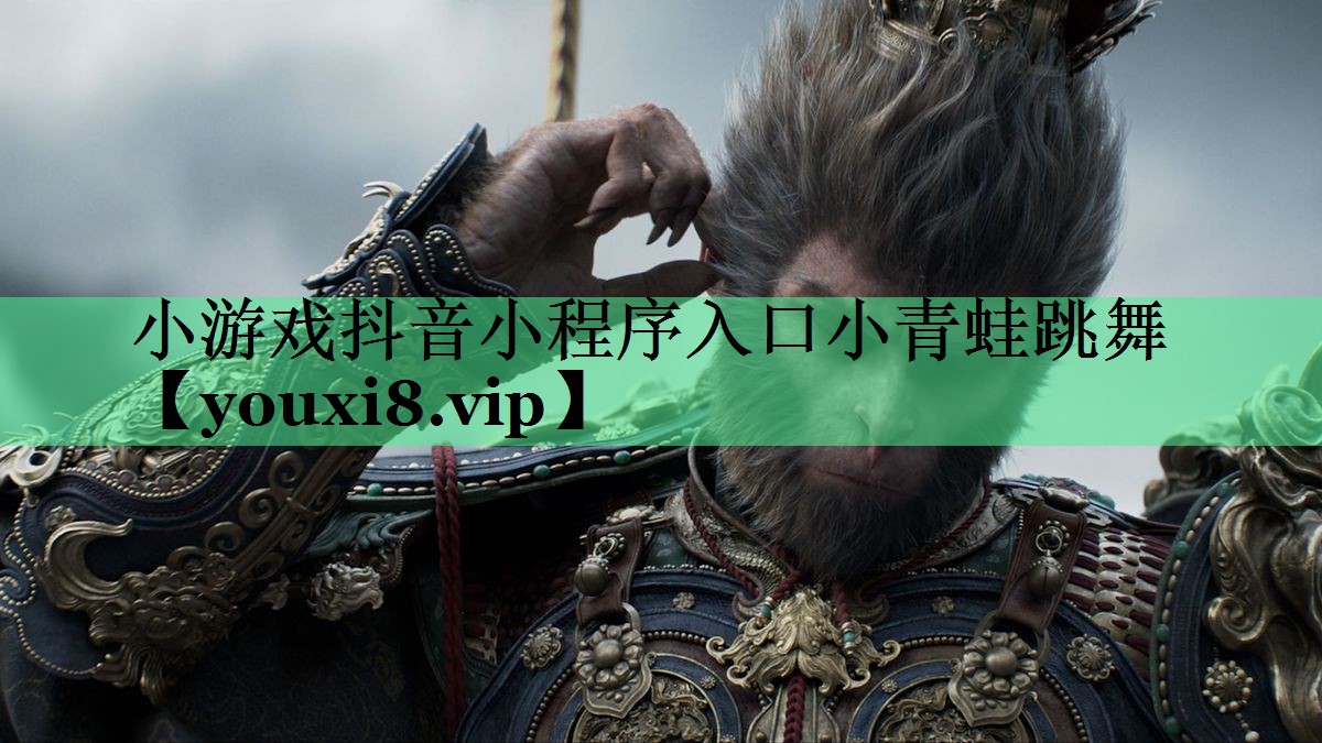 小游戏抖音小程序入口小青蛙跳舞