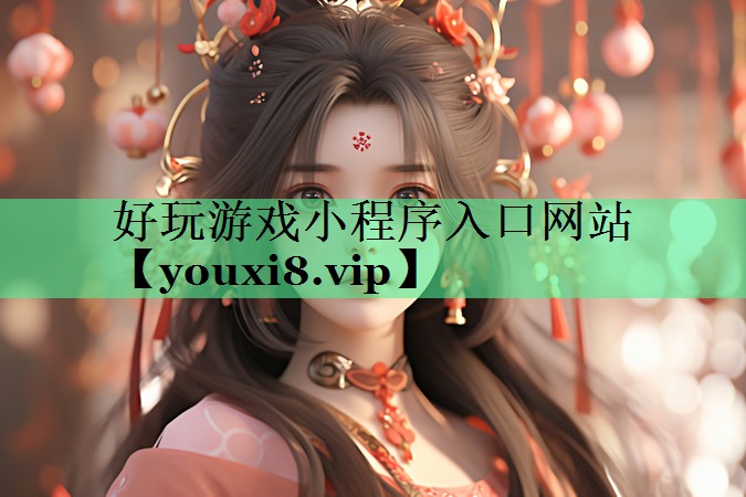 好玩游戏小程序入口网站