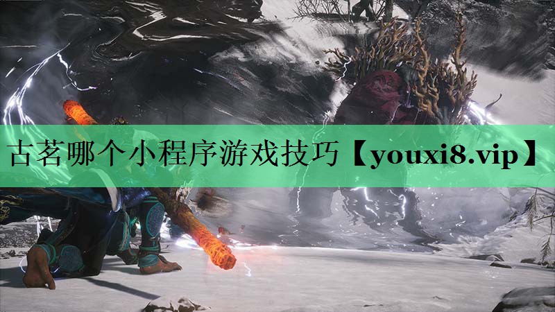 古茗哪个小程序游戏技巧