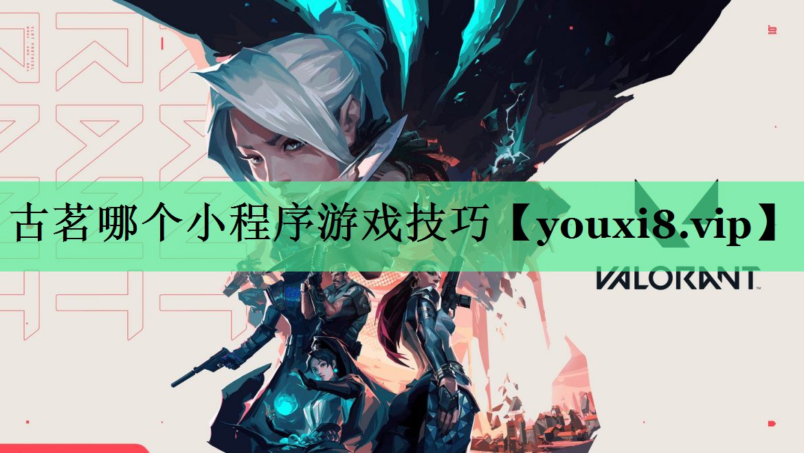 古茗哪个小程序游戏技巧