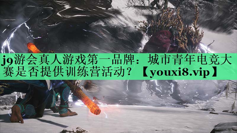 城市青年电竞大赛是否提供训练营活动？