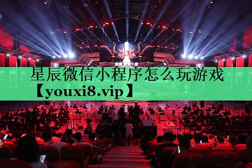 星辰微信小程序怎么玩游戏