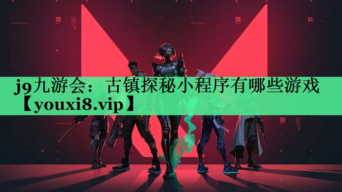 古镇探秘小程序有哪些游戏