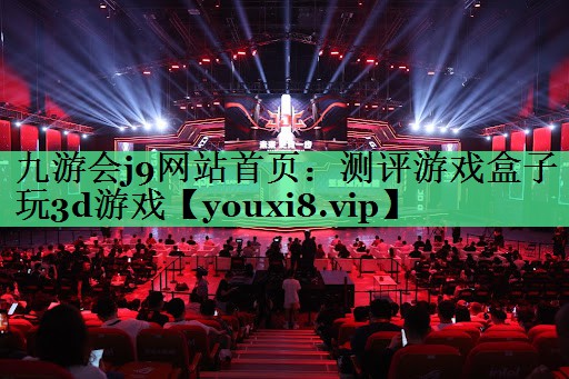 测评游戏盒子玩3d游戏
