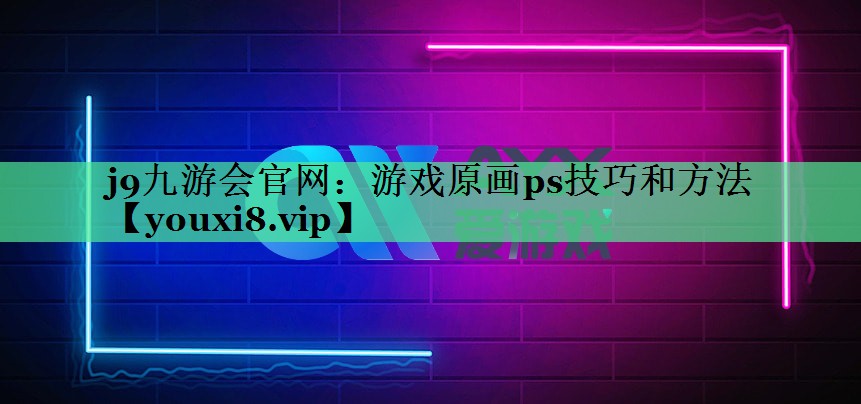 游戏原画ps技巧和方法