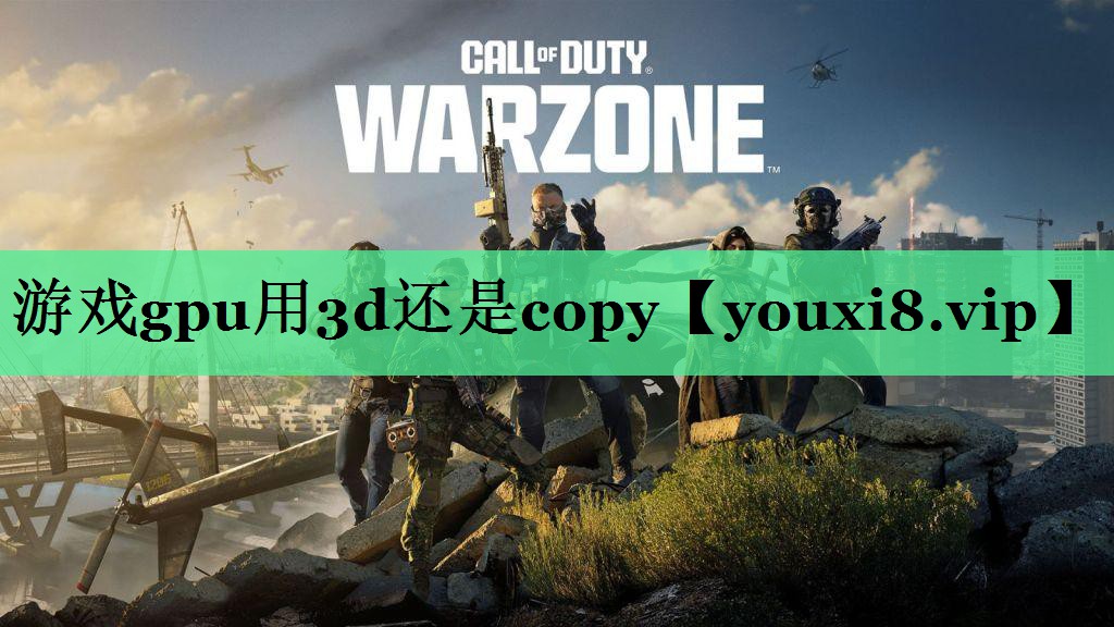 游戏gpu用3d还是copy