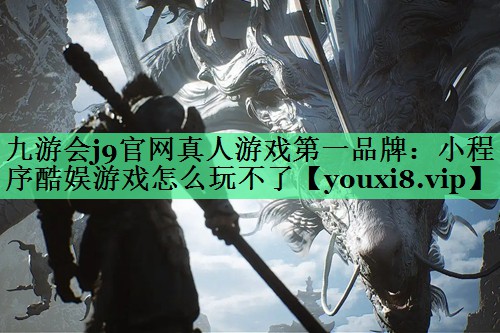 小程序酷娱游戏怎么玩不了