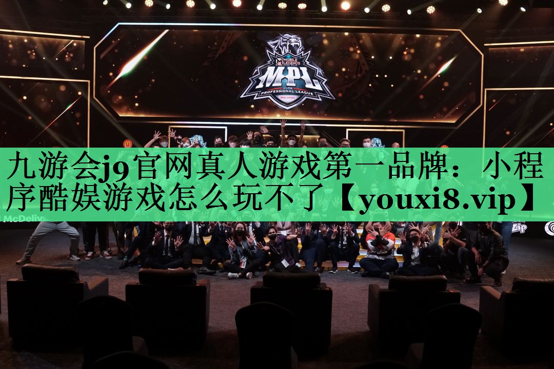 小程序酷娱游戏怎么玩不了