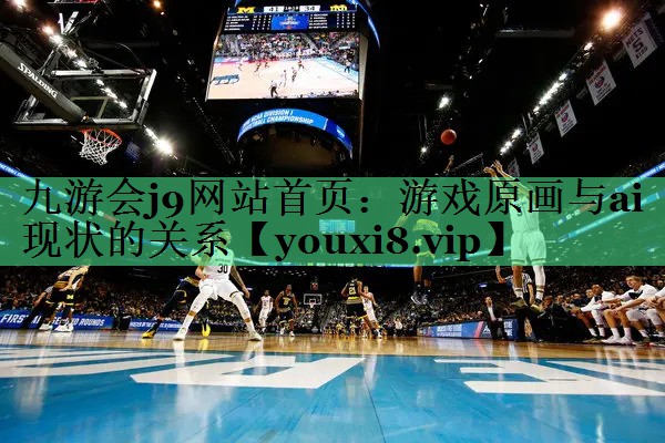 游戏原画与ai现状的关系