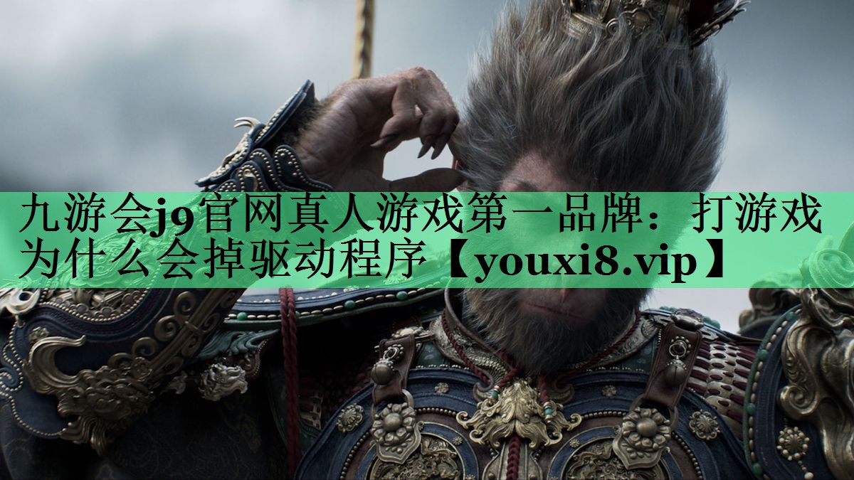 打游戏为什么会掉驱动程序