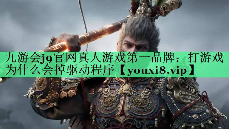 打游戏为什么会掉驱动程序
