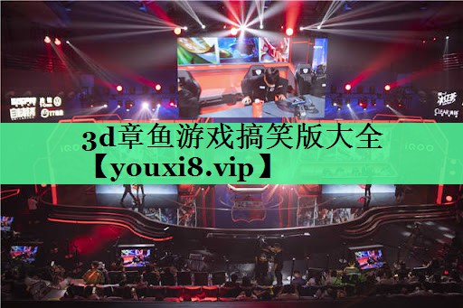 3d章鱼游戏搞笑版大全