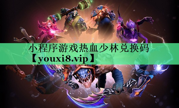 小程序游戏热血少林兑换码