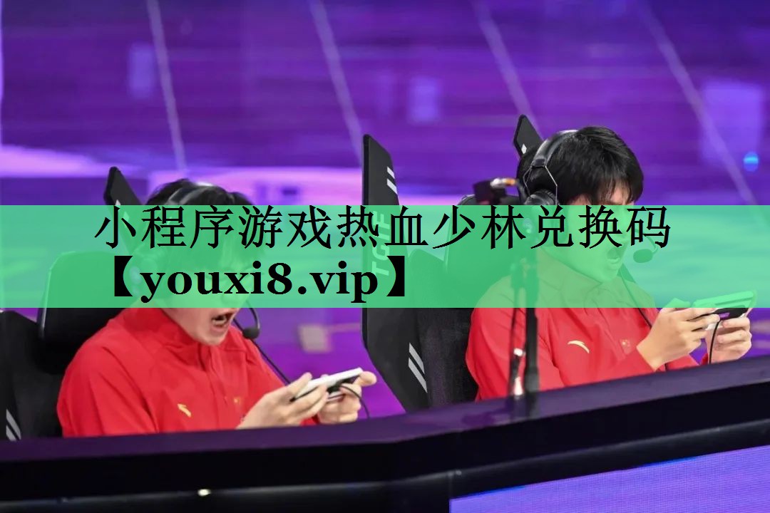 小程序游戏热血少林兑换码
