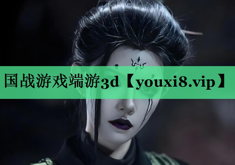 国战游戏端游3d