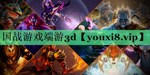 国战游戏端游3d