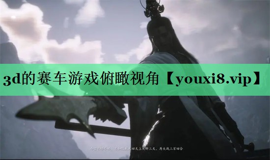 3d的赛车游戏俯瞰视角