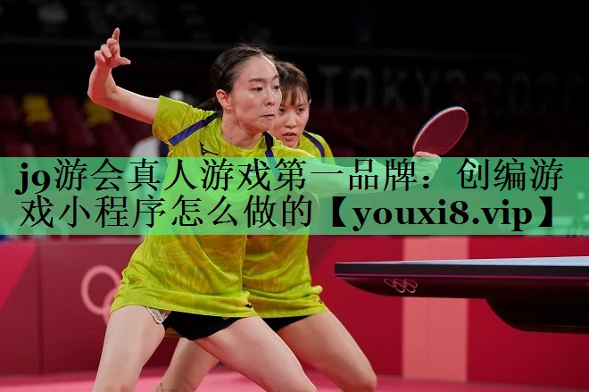 创编游戏小程序怎么做的