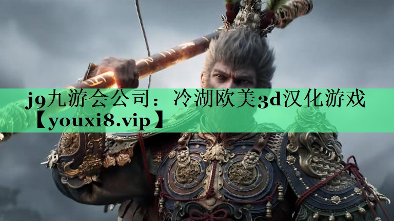 冷湖欧美3d汉化游戏