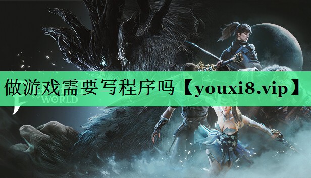 做游戏需要写程序吗