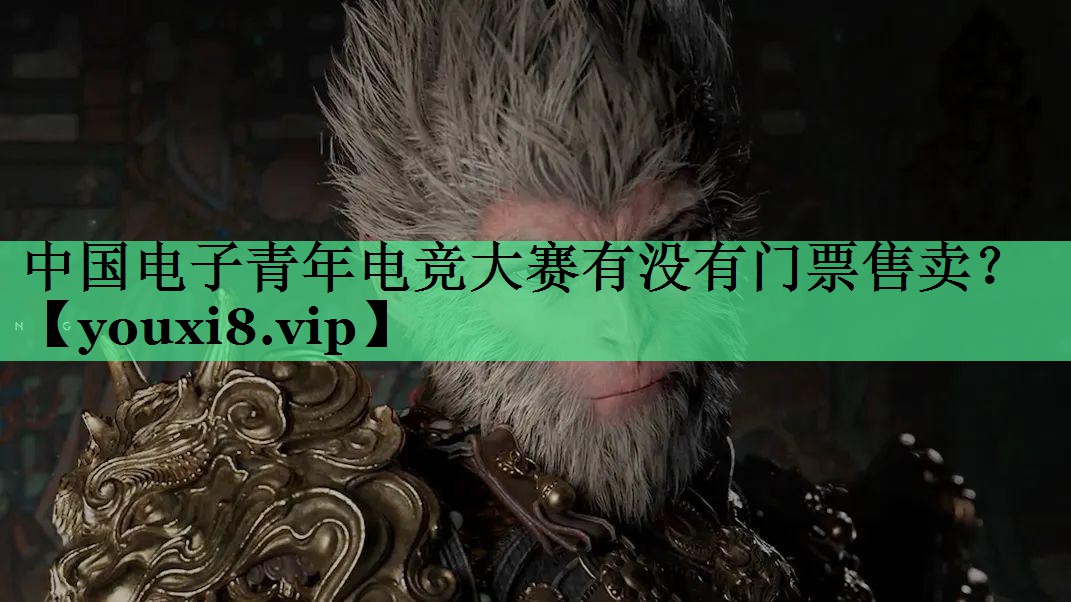 中国电子青年电竞大赛有没有门票售卖？