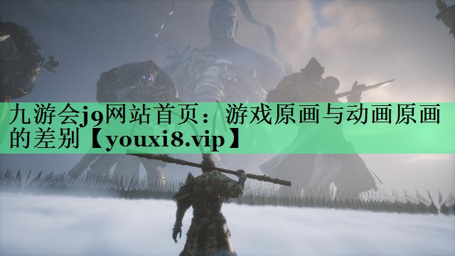 游戏原画与动画原画的差别