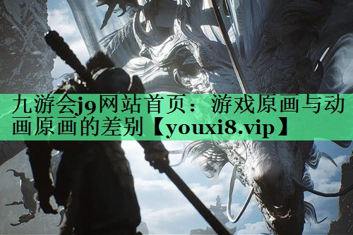 游戏原画与动画原画的差别