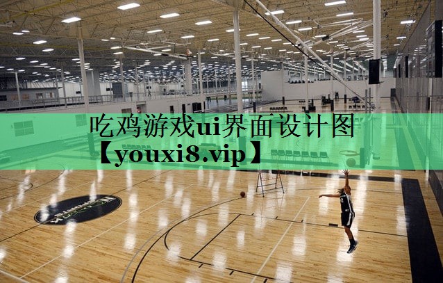 吃鸡游戏ui界面设计图