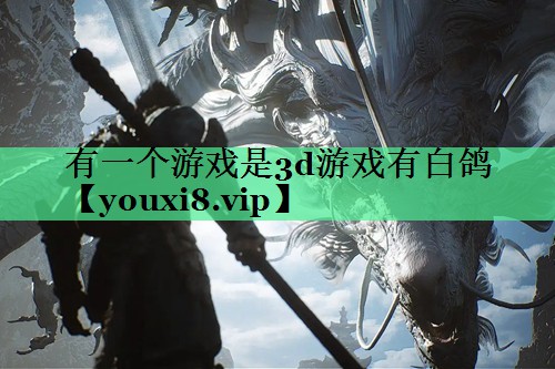 有一个游戏是3d游戏有白鸽