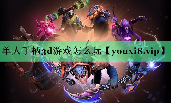 单人手柄3d游戏怎么玩