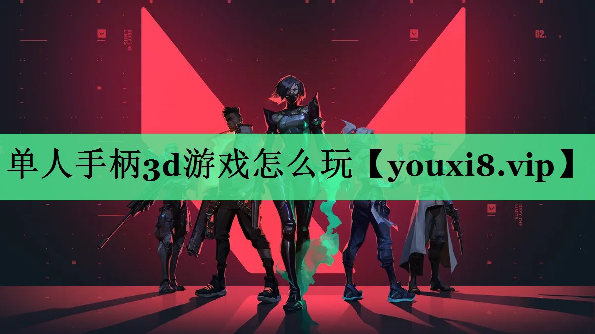 单人手柄3d游戏怎么玩