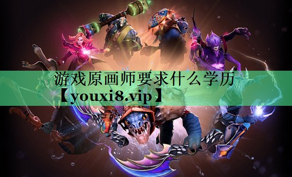 游戏原画师要求什么学历