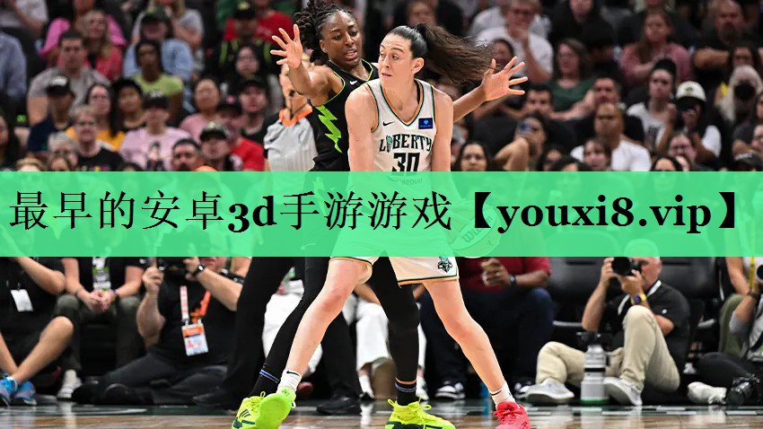 最早的安卓3d手游游戏