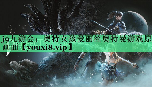 奥特女孩爱丽丝奥特曼游戏原画面