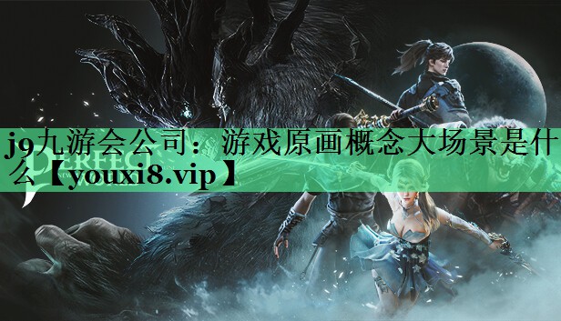 游戏原画概念大场景是什么