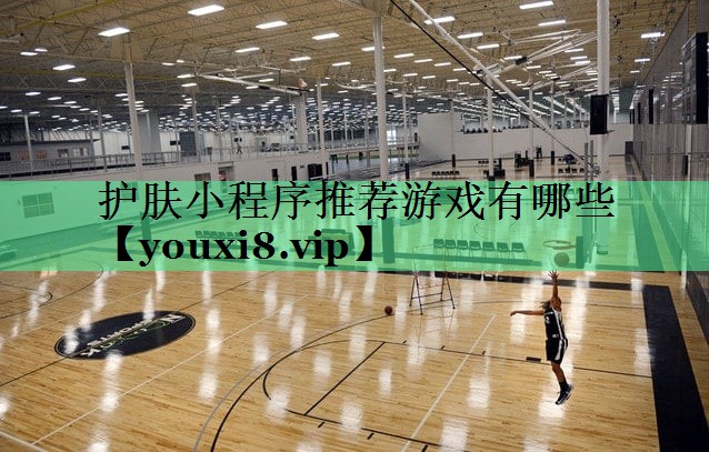 护肤小程序推荐游戏有哪些