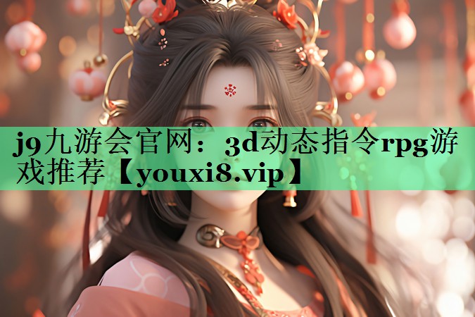 3d动态指令rpg游戏推荐
