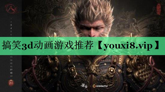 搞笑3d动画游戏推荐