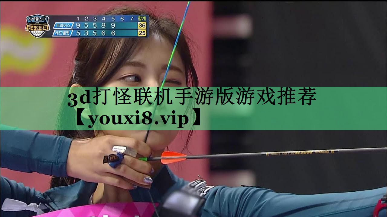 3d打怪联机手游版游戏推荐