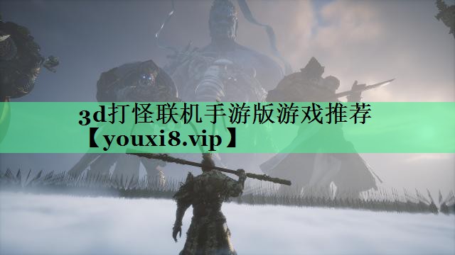 3d打怪联机手游版游戏推荐