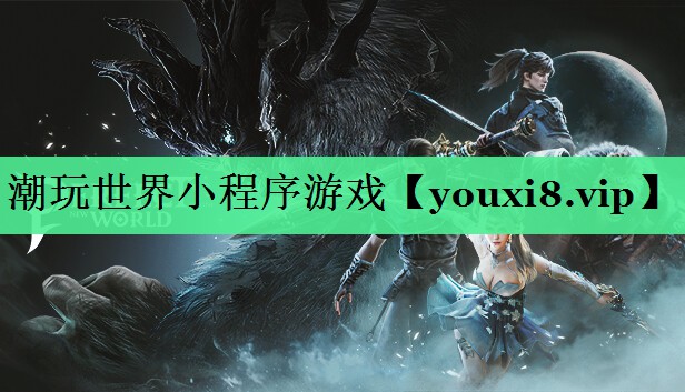 潮玩世界小程序游戏