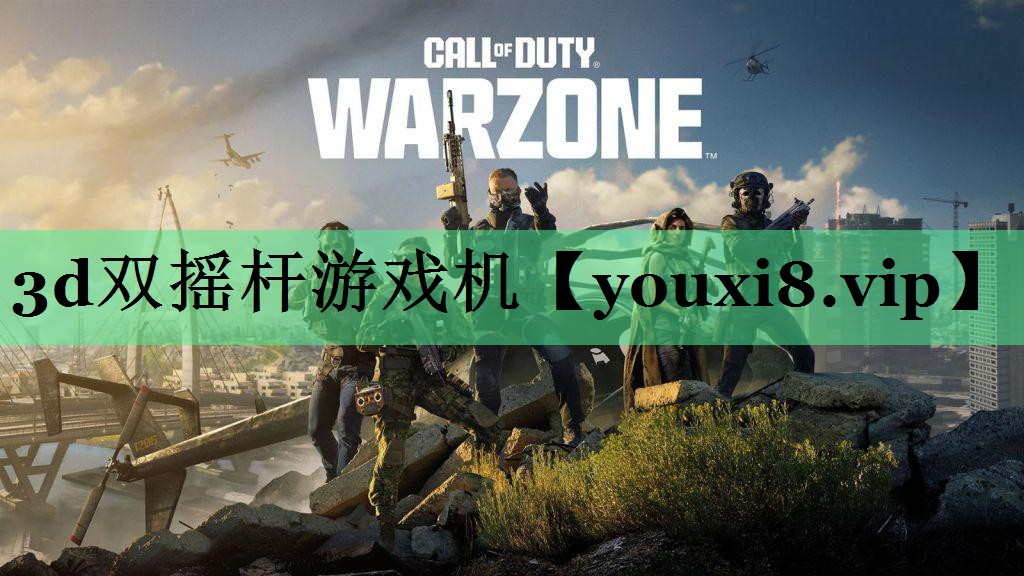 3d双摇杆游戏机