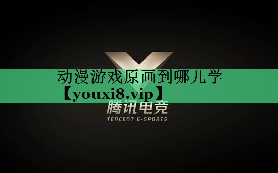 动漫游戏原画到哪儿学