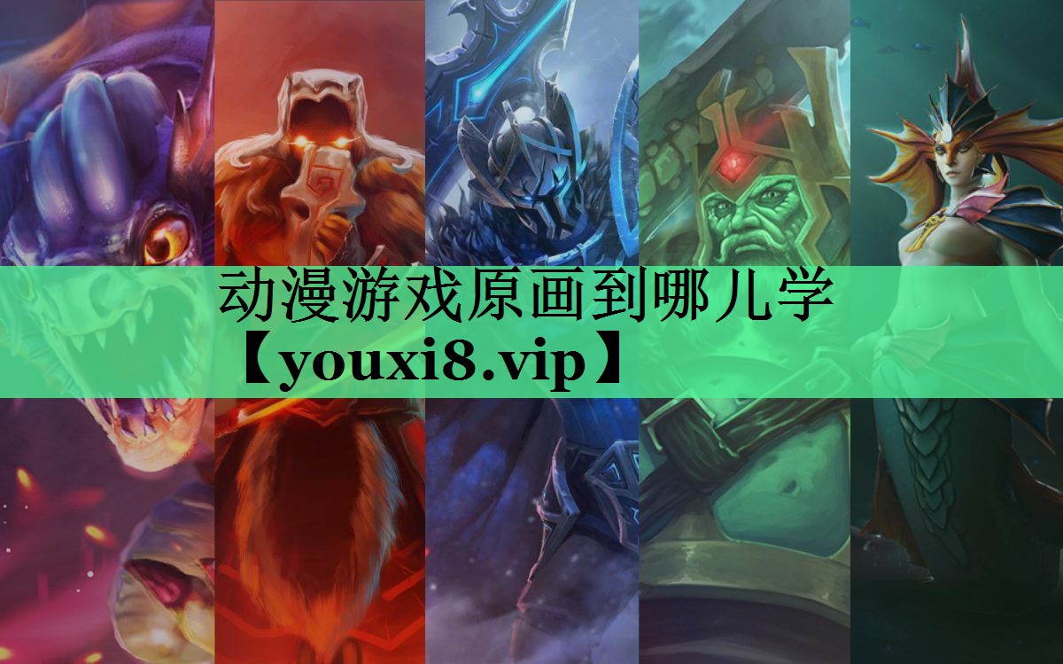 动漫游戏原画到哪儿学