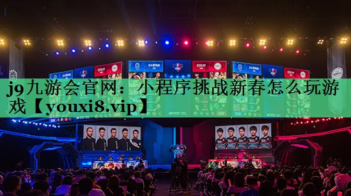 小程序挑战新春怎么玩游戏