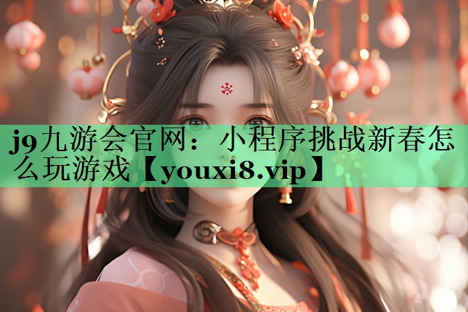 小程序挑战新春怎么玩游戏