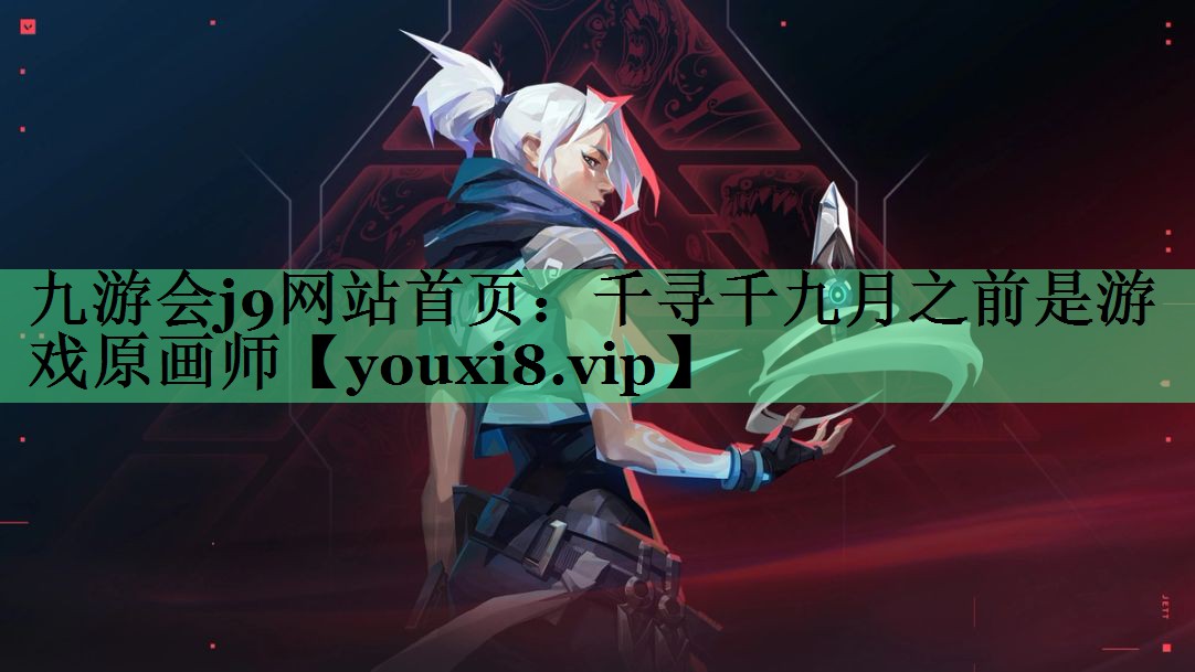 千寻千九月之前是游戏原画师