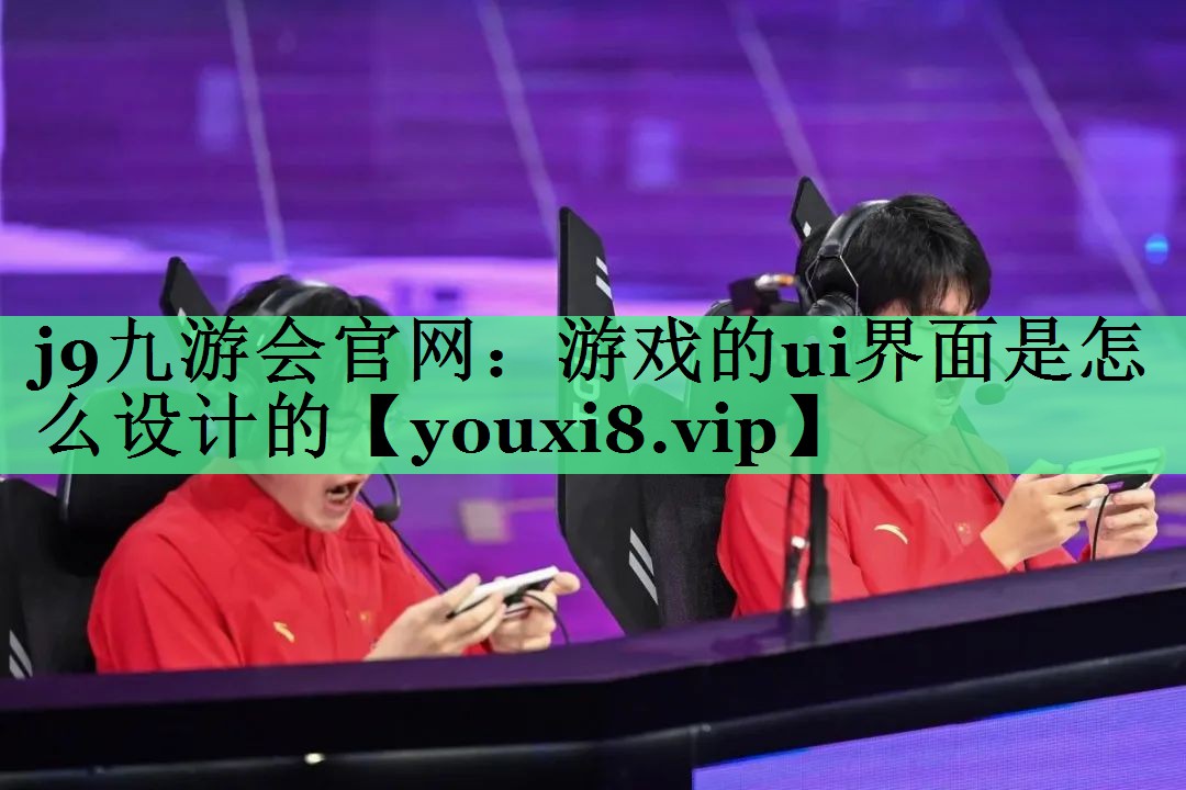 游戏的ui界面是怎么设计的